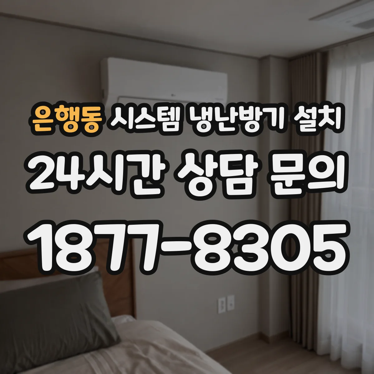 은행동 시스템 냉난방기 설치