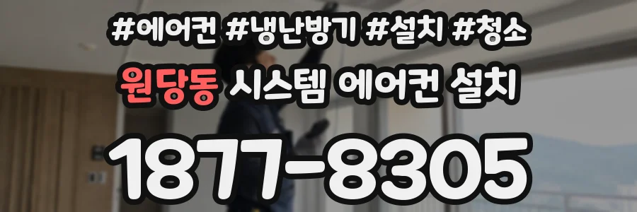 원당동 시스템 에어컨 설치