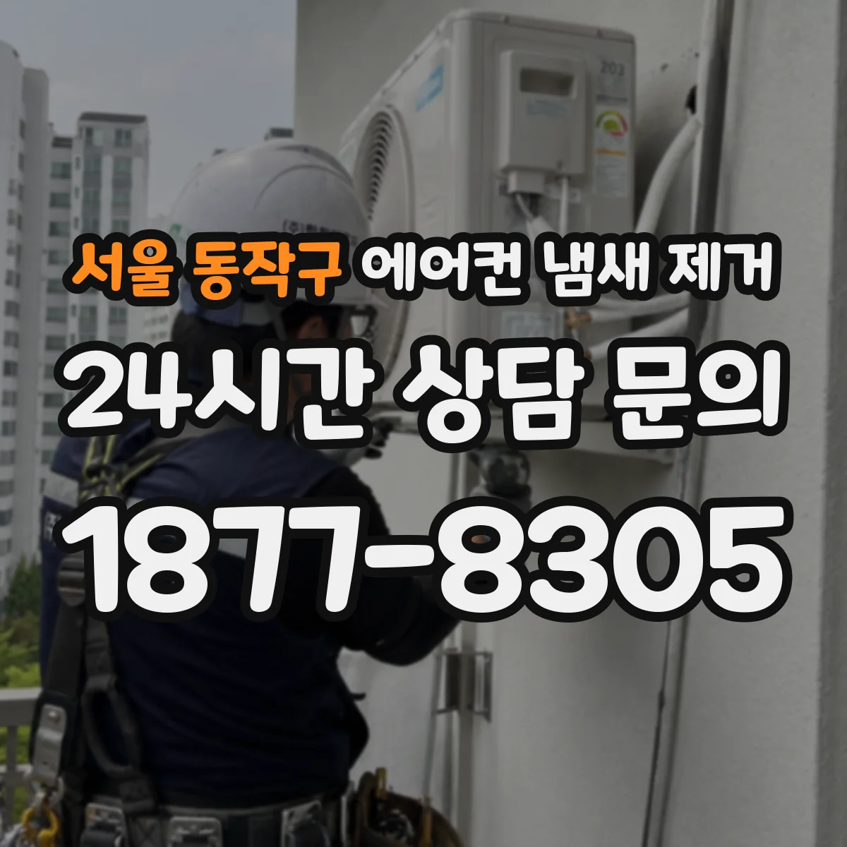 서울 동작구 에어컨 냄새 제거