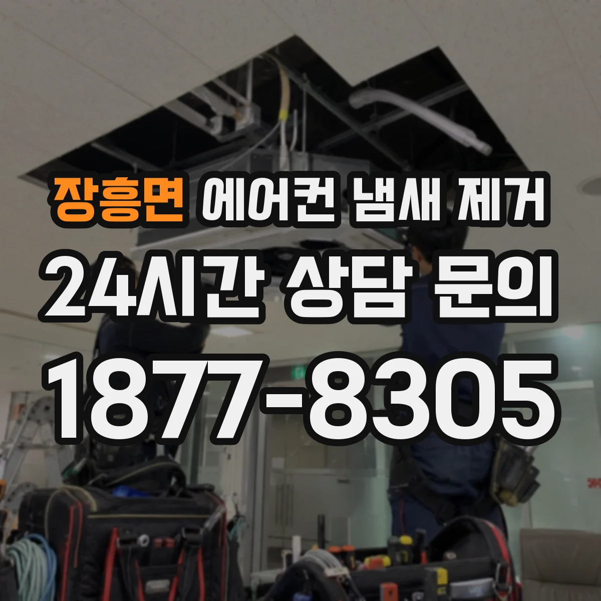장흥면 에어컨 냄새 제거
