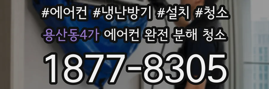 용산동4가 에어컨 완전 분해 청소