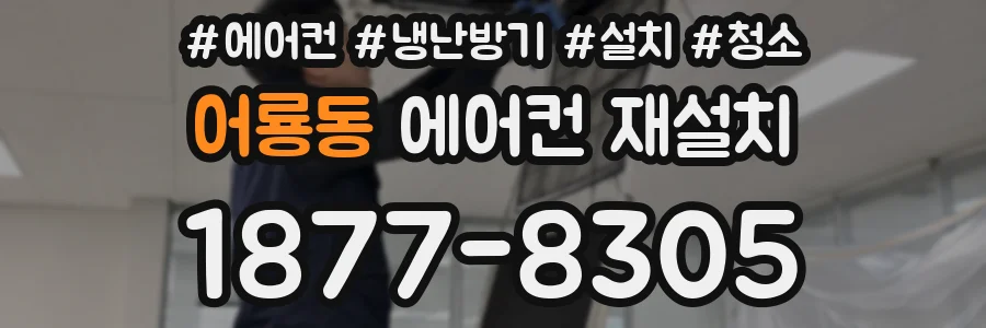 어룡동 에어컨 재설치