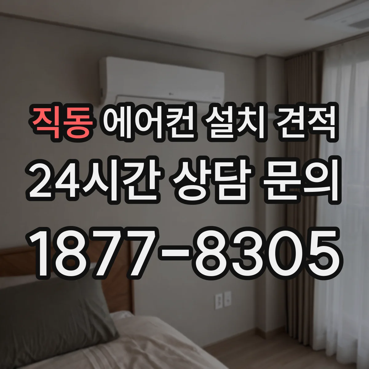 직동 에어컨 설치 견적