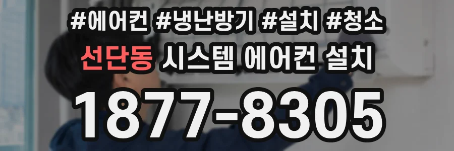 선단동 시스템 에어컨 설치