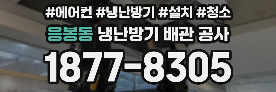 응봉동 냉난방기 배관 공사