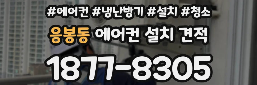 응봉동 에어컨 설치 견적