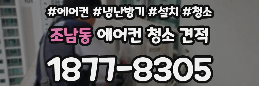 조남동 에어컨 청소 견적
