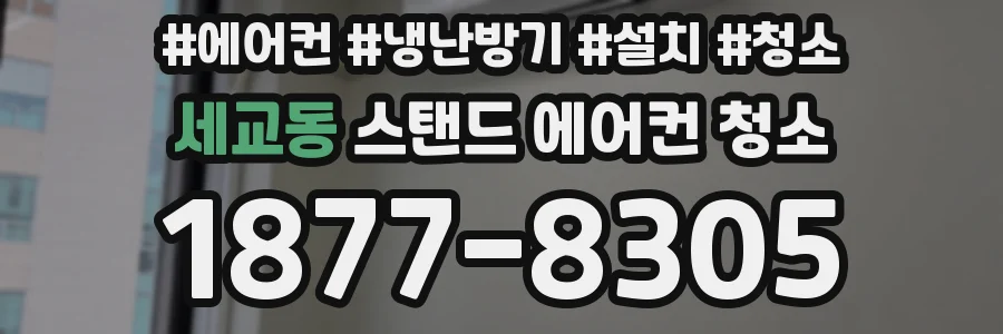 세교동 스탠드 에어컨 청소