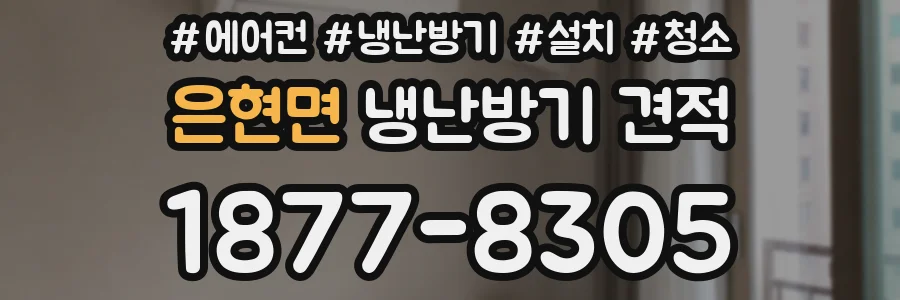 은현면 냉난방기 견적