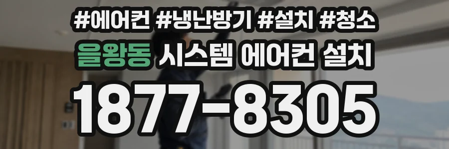 을왕동 시스템 에어컨 설치