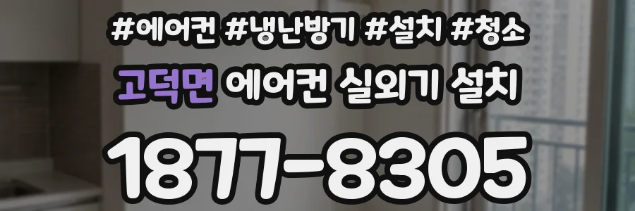 고덕면 에어컨 실외기 설치