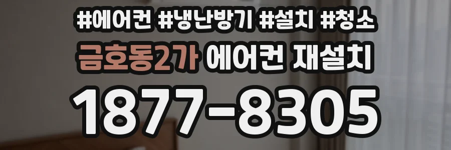 금호동2가 에어컨 재설치