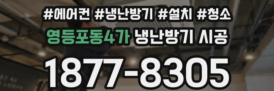 영등포동4가 냉난방기 시공