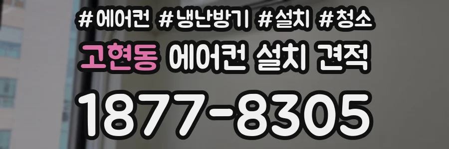 고현동 에어컨 설치 견적