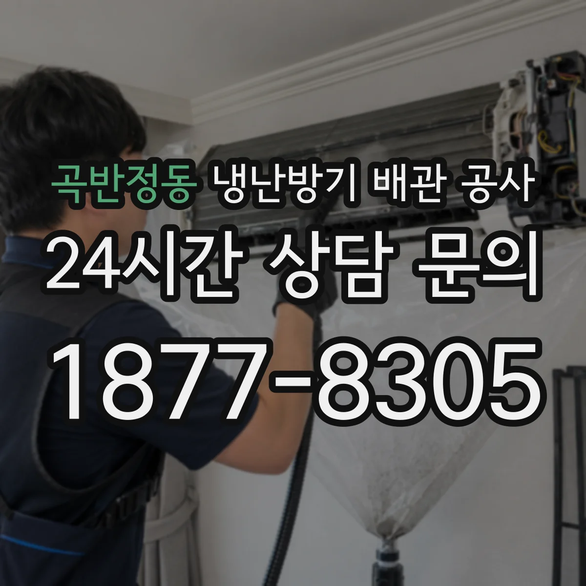 곡반정동 냉난방기 배관 공사