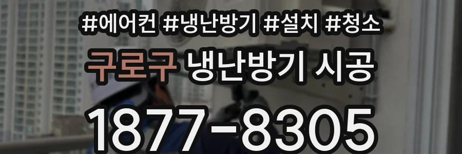 구로구 냉난방기 시공