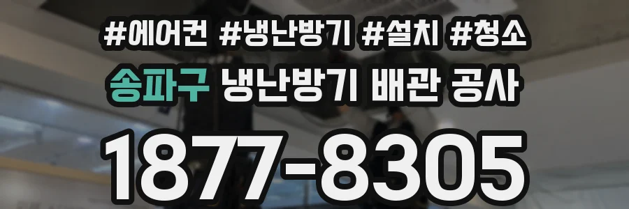 송파구 냉난방기 배관 공사