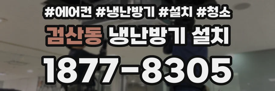 검산동 냉난방기 설치