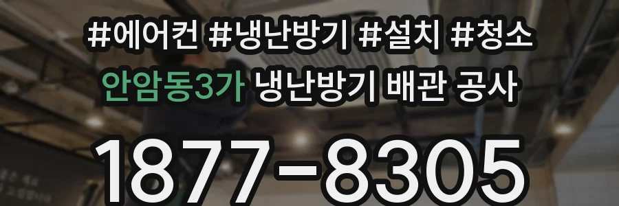 안암동3가 냉난방기 배관 공사