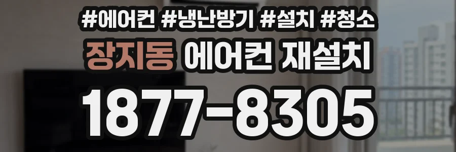 장지동 에어컨 재설치