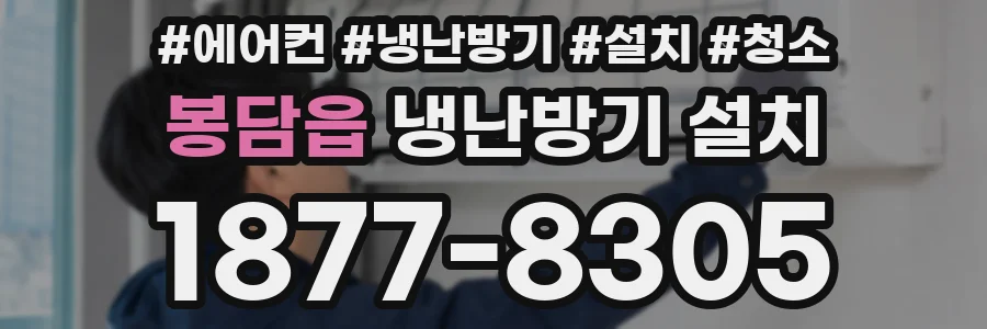 봉담읍 냉난방기 설치