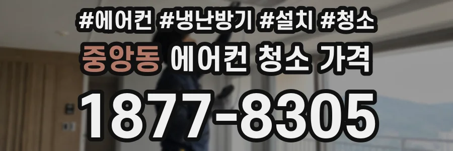 중앙동 에어컨 청소 가격