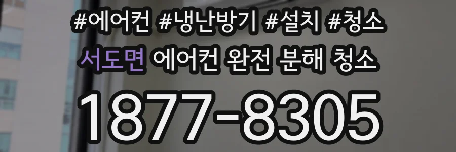 서도면 에어컨 완전 분해 청소