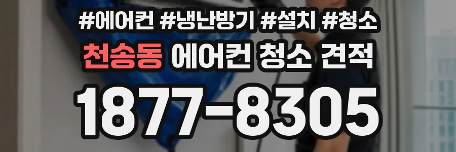 천송동 에어컨 청소 견적
