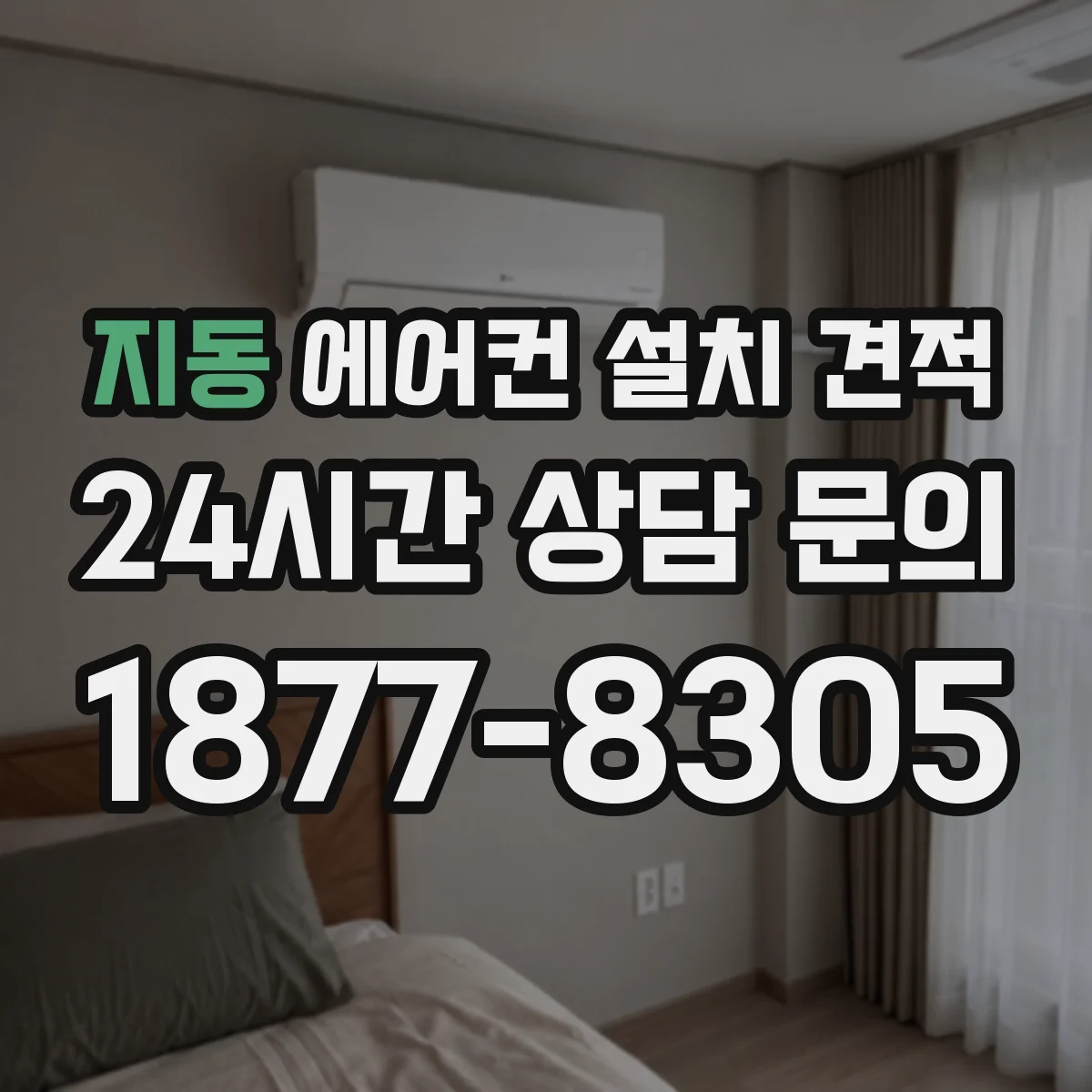 지동 에어컨 설치 견적