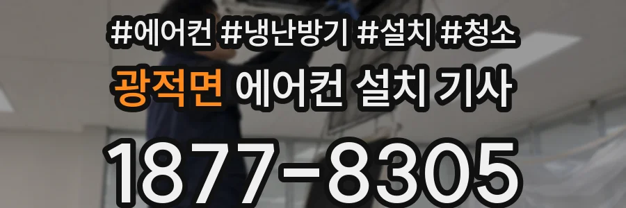 광적면 에어컨 설치 기사