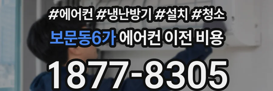 보문동6가 에어컨 이전 비용