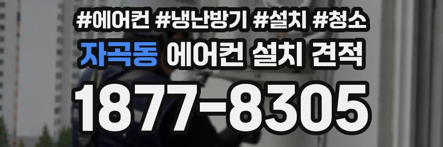자곡동 에어컨 설치 견적