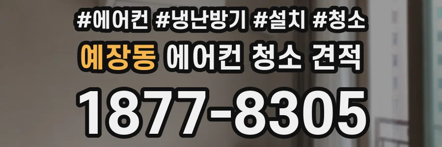 예장동 에어컨 청소 견적