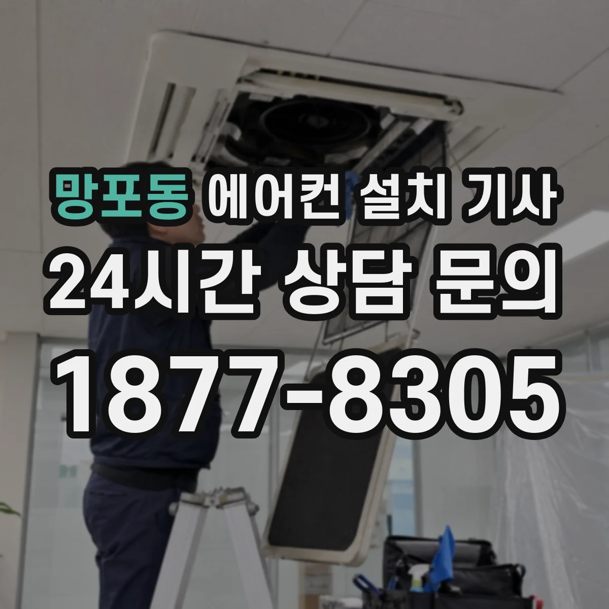 망포동 에어컨 설치 기사