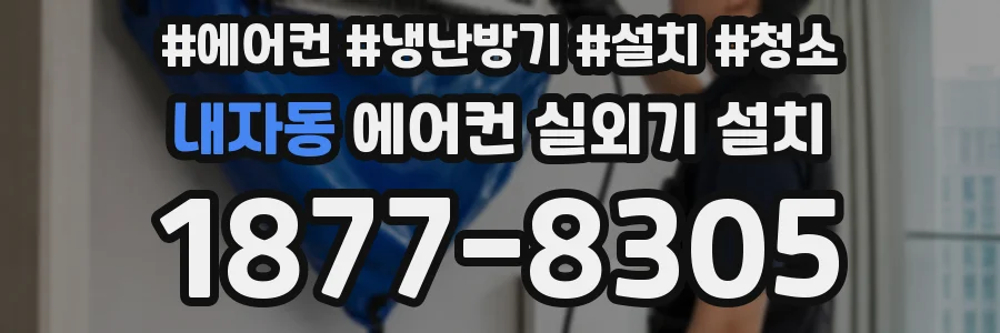 내자동 에어컨 실외기 설치