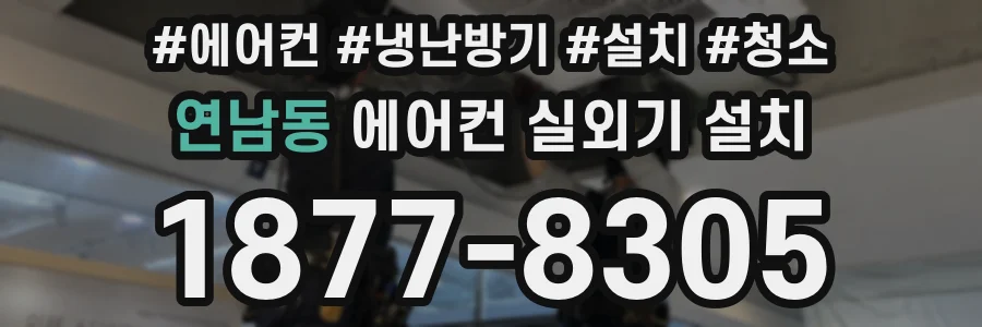연남동 에어컨 실외기 설치