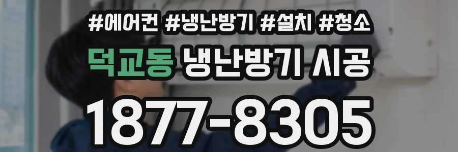 덕교동 냉난방기 시공