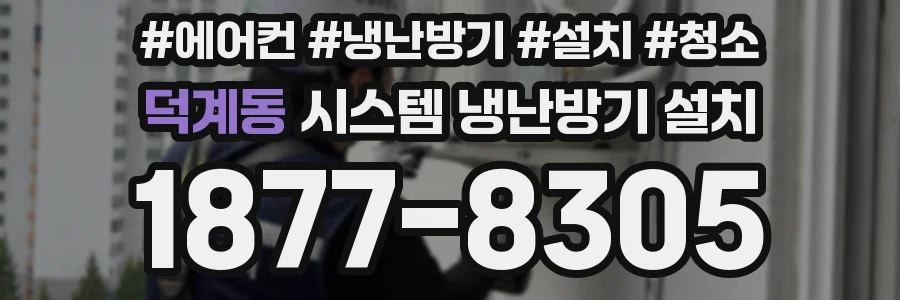 덕계동 시스템 냉난방기 설치