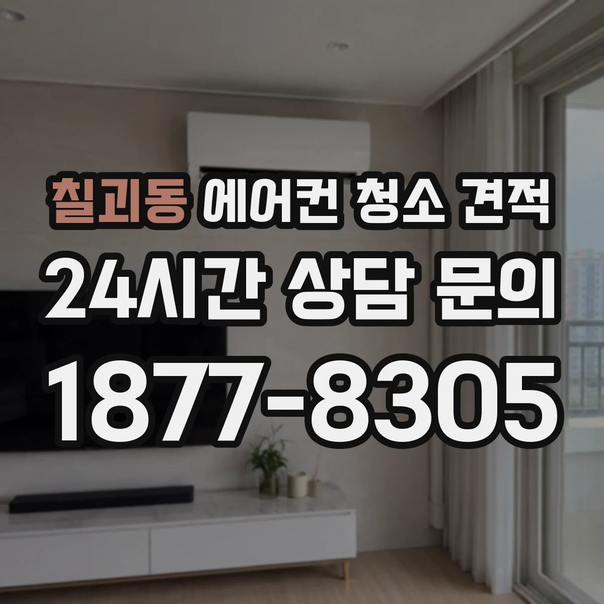 칠괴동 에어컨 청소 견적