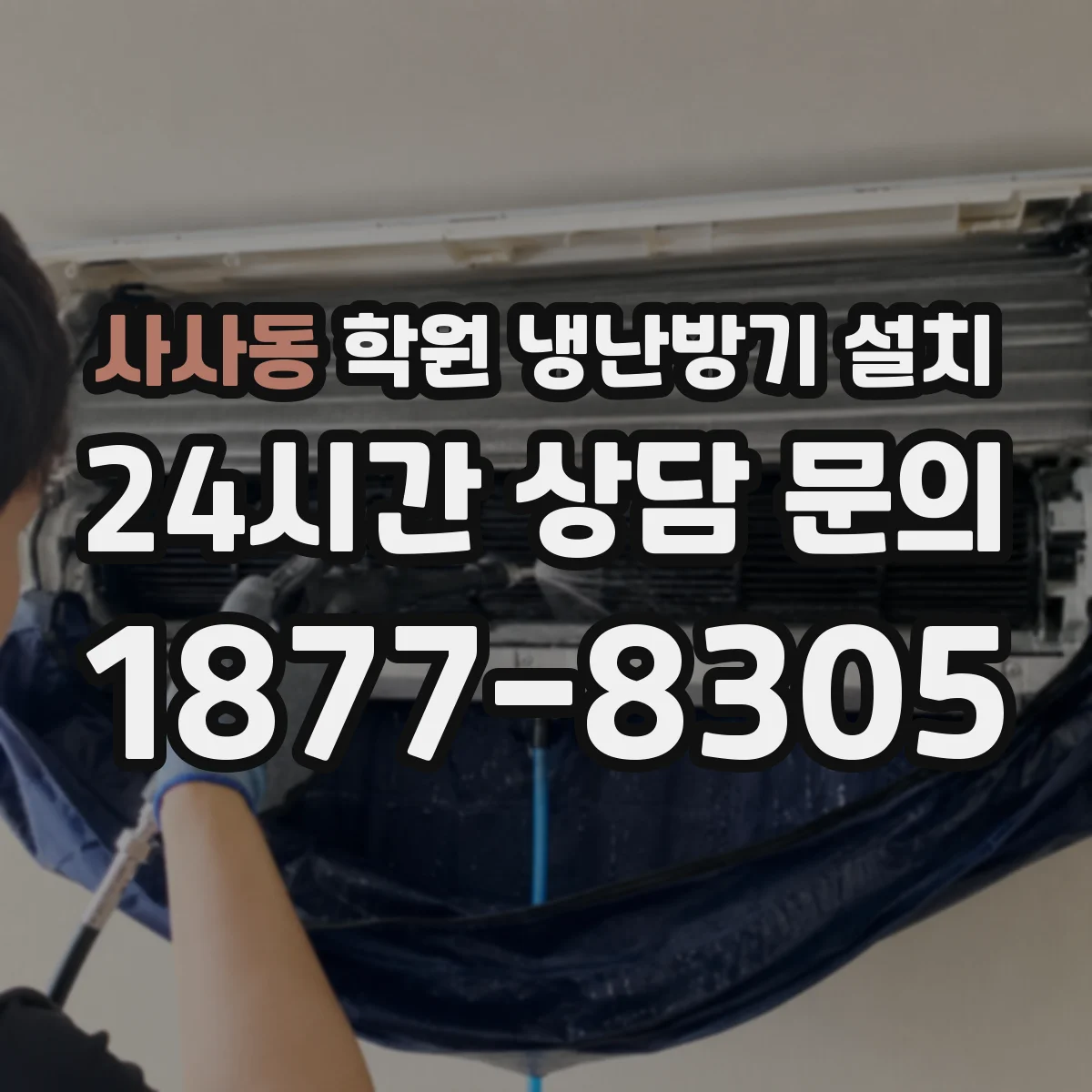 사사동 학원 냉난방기 설치