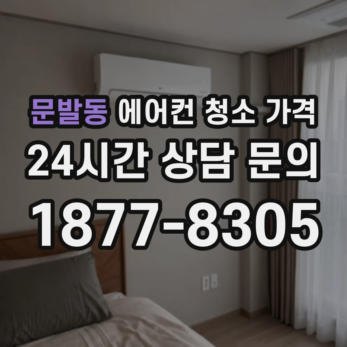 문발동 에어컨 청소 가격