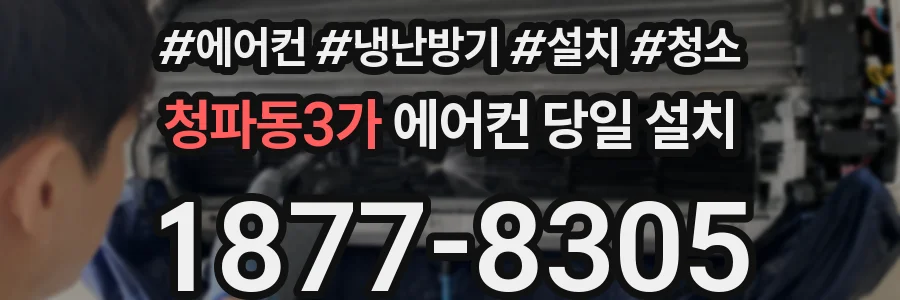 청파동3가 에어컨 당일 설치