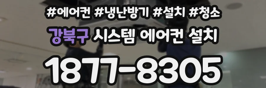 강북구 시스템 에어컨 설치