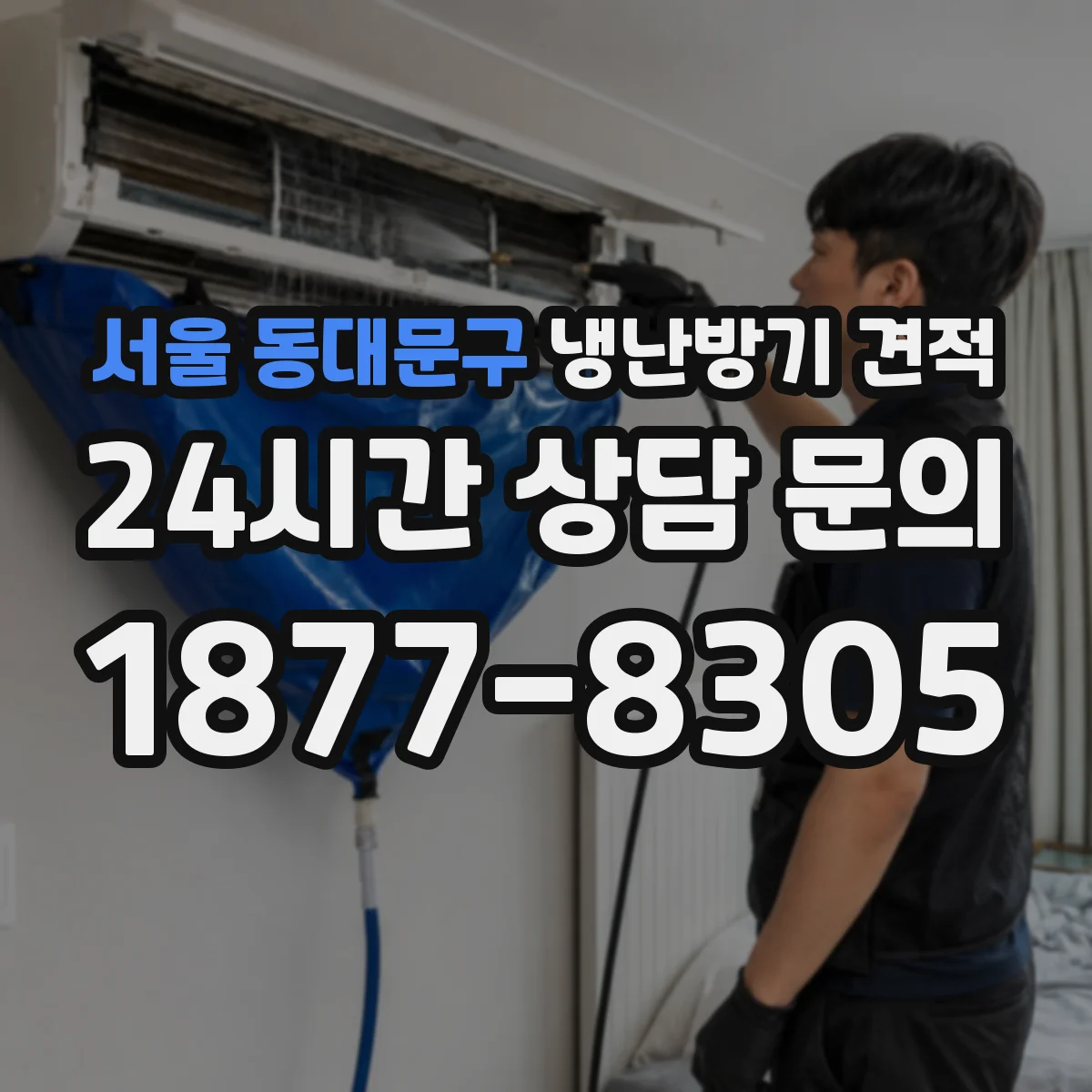 서울 동대문구 냉난방기 견적