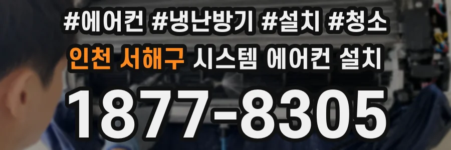 인천 서해구 시스템 에어컨 설치
