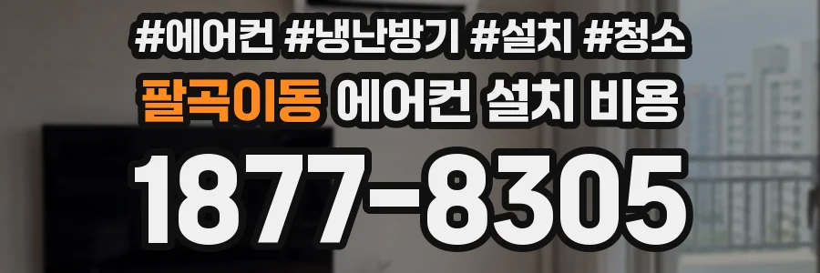 팔곡이동 에어컨 설치 비용