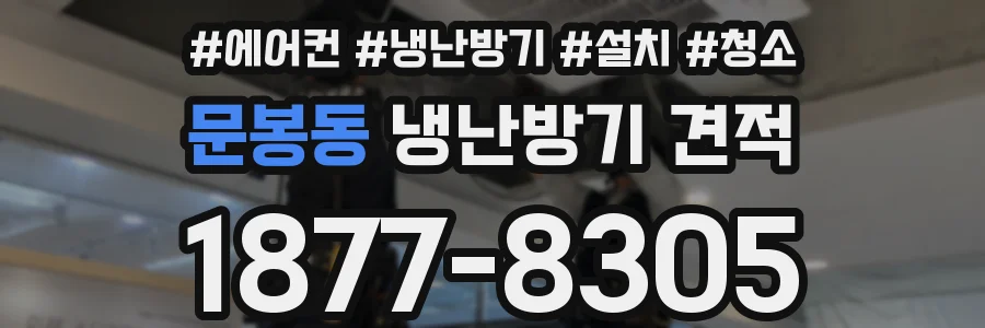 문봉동 냉난방기 견적