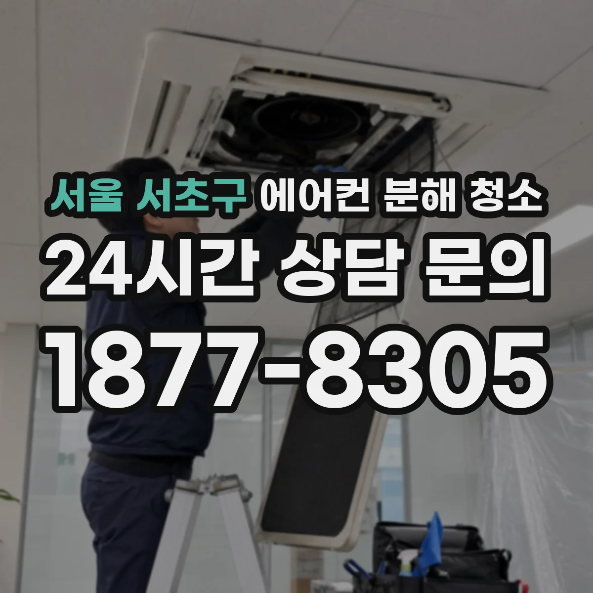 서울 서초구 에어컨 분해 청소