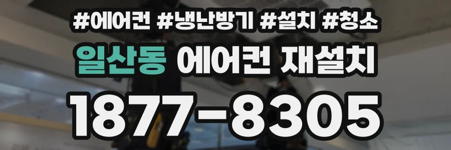 일산동 에어컨 재설치