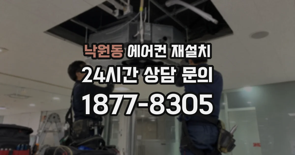 낙원동 에어컨 재설치